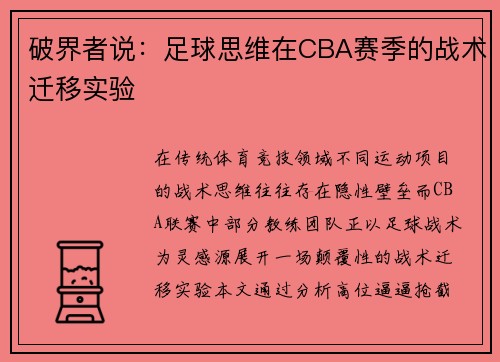 破界者说：足球思维在CBA赛季的战术迁移实验