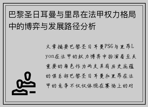 巴黎圣日耳曼与里昂在法甲权力格局中的博弈与发展路径分析