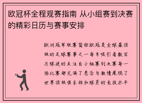 欧冠杯全程观赛指南 从小组赛到决赛的精彩日历与赛事安排