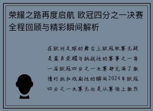荣耀之路再度启航 欧冠四分之一决赛全程回顾与精彩瞬间解析