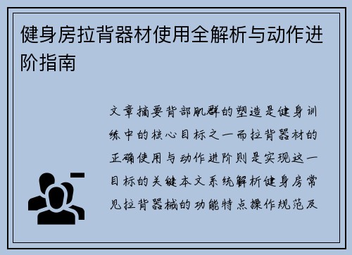 健身房拉背器材使用全解析与动作进阶指南