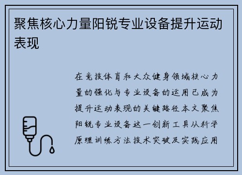 聚焦核心力量阳锐专业设备提升运动表现