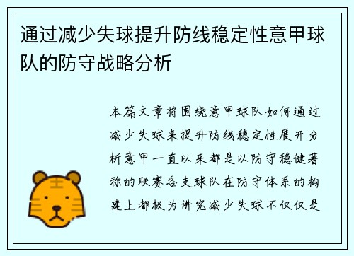 通过减少失球提升防线稳定性意甲球队的防守战略分析