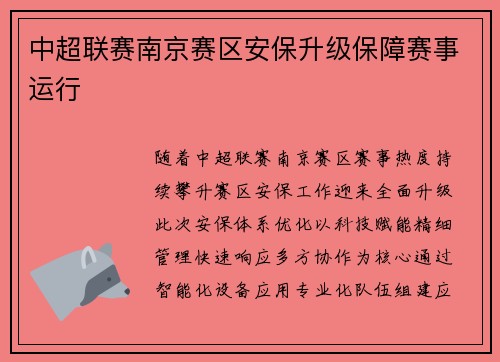 中超联赛南京赛区安保升级保障赛事运行