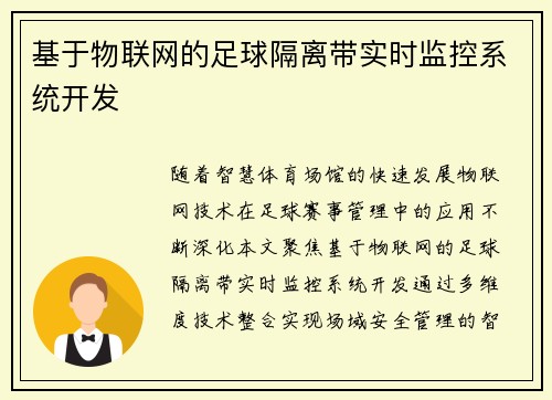 基于物联网的足球隔离带实时监控系统开发