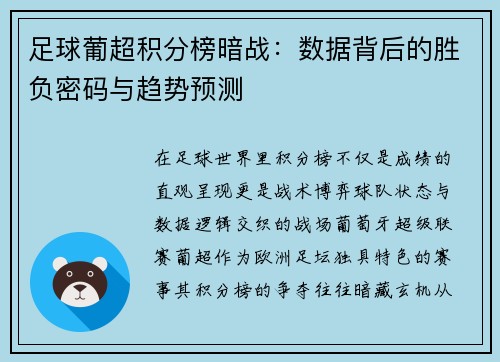 足球葡超积分榜暗战：数据背后的胜负密码与趋势预测