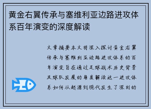 黄金右翼传承与塞维利亚边路进攻体系百年演变的深度解读