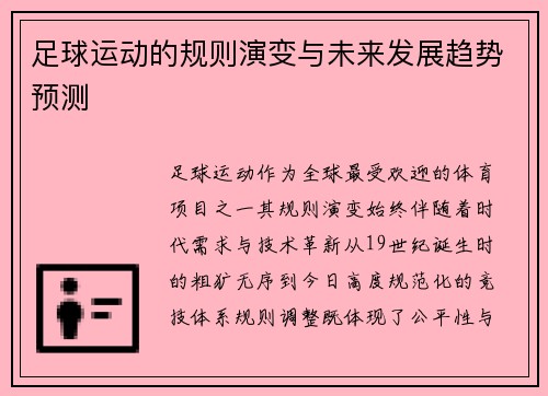 足球运动的规则演变与未来发展趋势预测