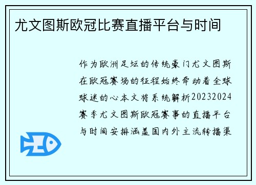尤文图斯欧冠比赛直播平台与时间