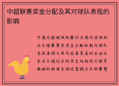 中超联赛奖金分配及其对球队表现的影响