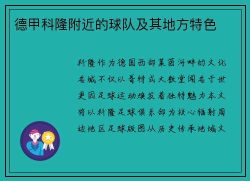 德甲科隆附近的球队及其地方特色