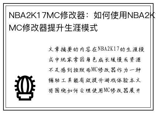 NBA2K17MC修改器：如何使用NBA2K17MC修改器提升生涯模式