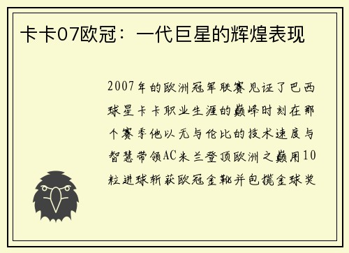 卡卡07欧冠：一代巨星的辉煌表现