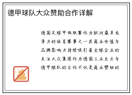 德甲球队大众赞助合作详解