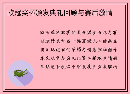 欧冠奖杯颁发典礼回顾与赛后激情