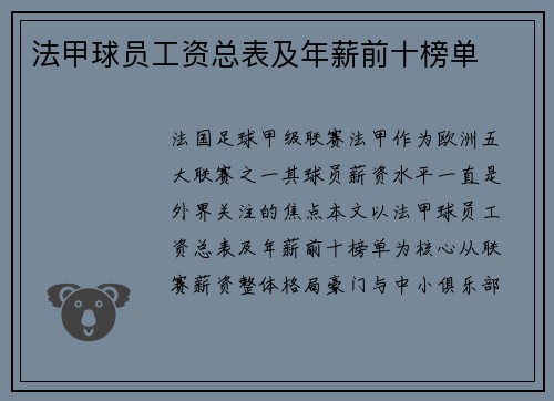 法甲球员工资总表及年薪前十榜单