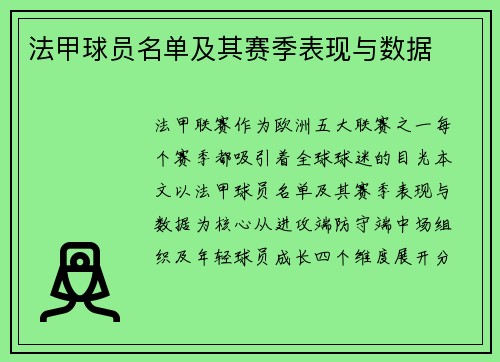 法甲球员名单及其赛季表现与数据