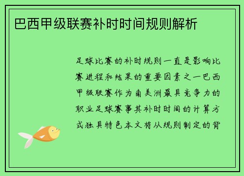 巴西甲级联赛补时时间规则解析