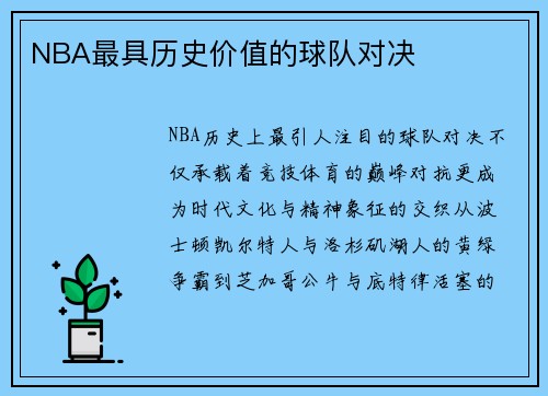NBA最具历史价值的球队对决