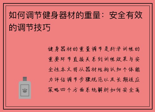 如何调节健身器材的重量：安全有效的调节技巧