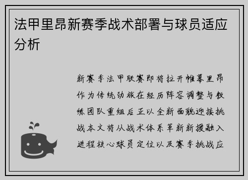 法甲里昂新赛季战术部署与球员适应分析