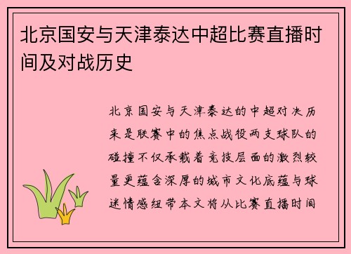 北京国安与天津泰达中超比赛直播时间及对战历史