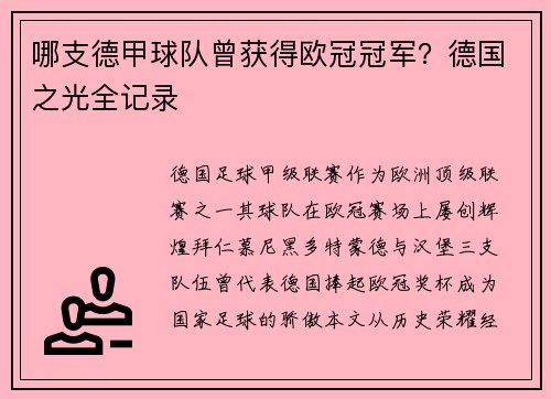 哪支德甲球队曾获得欧冠冠军？德国之光全记录