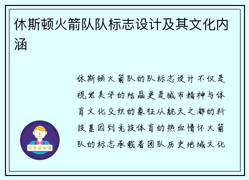 休斯顿火箭队队标志设计及其文化内涵