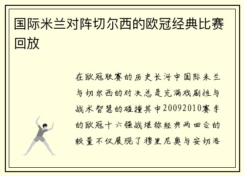国际米兰对阵切尔西的欧冠经典比赛回放