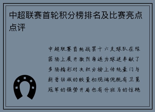 中超联赛首轮积分榜排名及比赛亮点点评