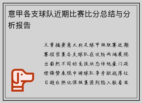 意甲各支球队近期比赛比分总结与分析报告
