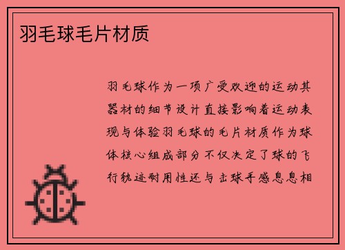 羽毛球毛片材质
