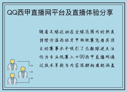 QQ西甲直播网平台及直播体验分享