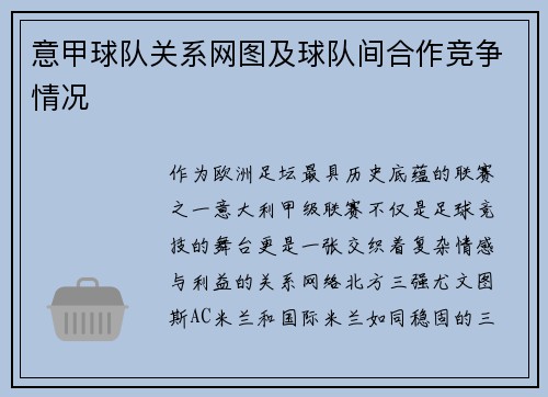 意甲球队关系网图及球队间合作竞争情况