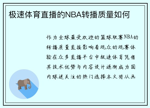 极速体育直播的NBA转播质量如何