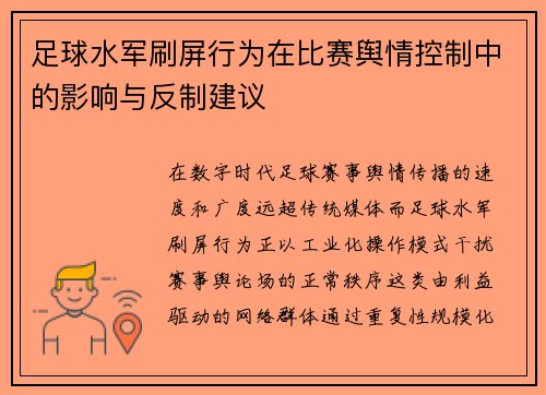 足球水军刷屏行为在比赛舆情控制中的影响与反制建议
