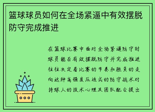 篮球球员如何在全场紧逼中有效摆脱防守完成推进