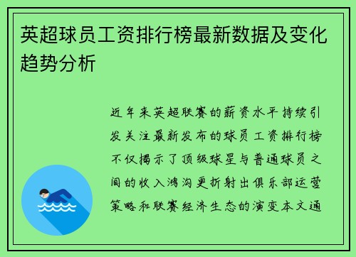 英超球员工资排行榜最新数据及变化趋势分析