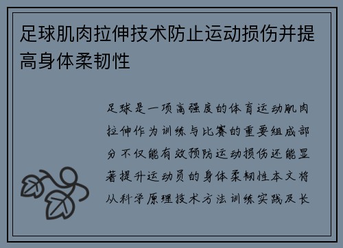 足球肌肉拉伸技术防止运动损伤并提高身体柔韧性