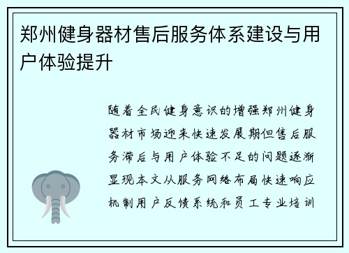 郑州健身器材售后服务体系建设与用户体验提升