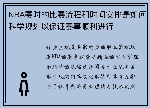 NBA赛时的比赛流程和时间安排是如何科学规划以保证赛事顺利进行